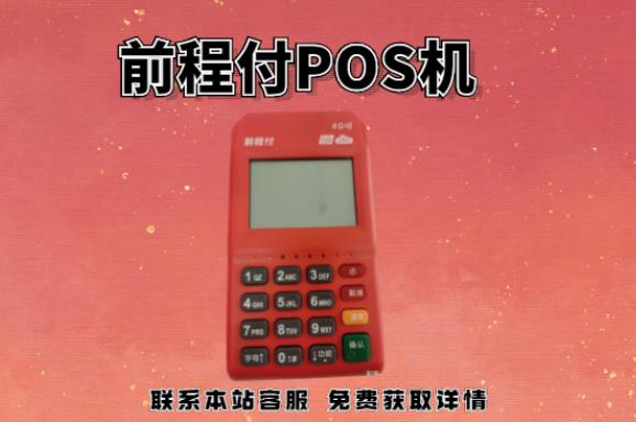 前程付pos機(jī)399押金能退回嗎?押金不給退怎么辦 前程付pos機(jī)399押金能退回嗎?押金不給退怎么辦
