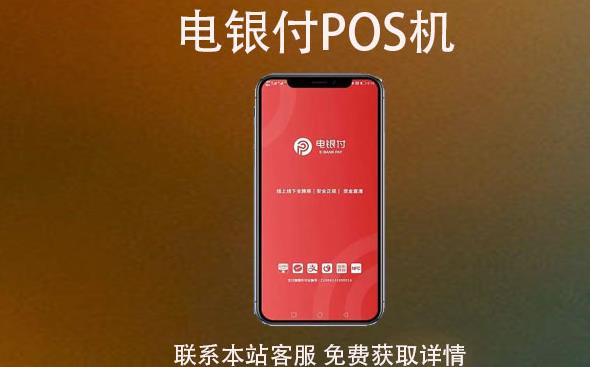 電銀云pos是一清機嗎?費率穩支付跳碼不? 電銀云pos是一清機嗎?費率穩支付跳碼不?