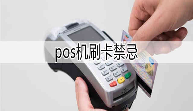 pos機刷卡禁忌(五條規則) pos機刷卡禁忌(五條規則)