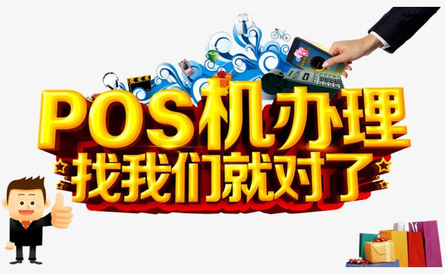 飯店銀行辦pos機需要什么 飯店銀行辦pos機需要什么