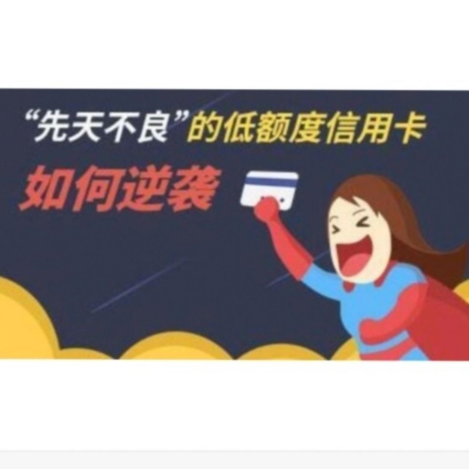 信用卡如何快速提額？