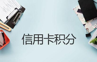 POS機刷卡哪些商戶沒有積分怎么回事? POS機刷卡哪些商戶沒有積分怎么回事?