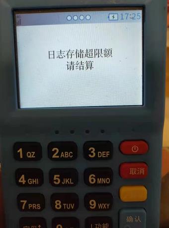 pos機顯示日志存儲已滿超限額請結算處理方法【解決】 pos機顯示日志存儲已滿超限額請結算處理方法【解決】