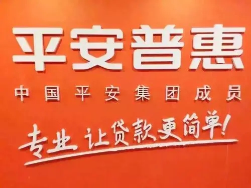 如何投訴平安普惠? 如何投訴平安普惠?