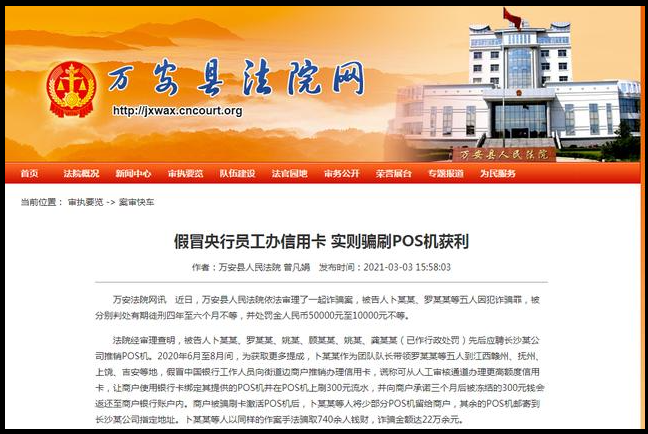 磅！地推騙刷POS機押金被定罪了，多人被判處有期徒刑四年