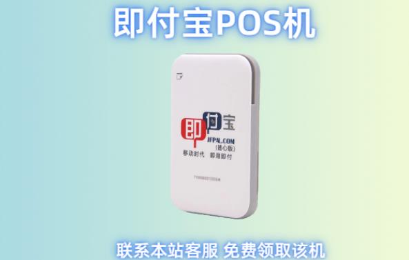 即付寶pos機怎么樣 即付寶pos機怎么樣
