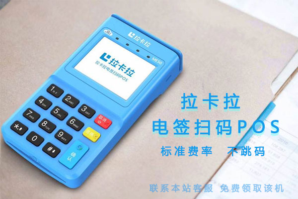 如何做好拉卡拉POS機(jī)代理？-拉卡拉POS機(jī)申請(qǐng)辦理