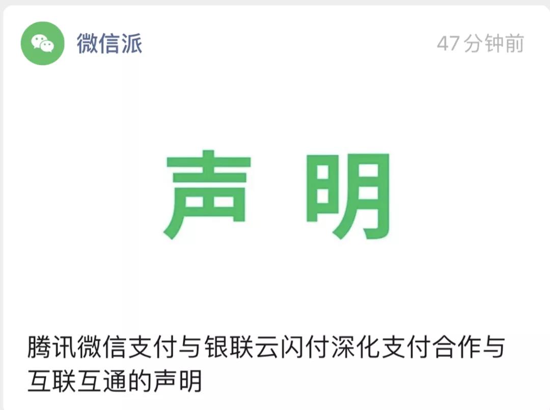 騰訊宣布微信支付與銀聯云閃付實現互聯互通 騰訊宣布微信支付與銀聯云閃付實現互聯互通