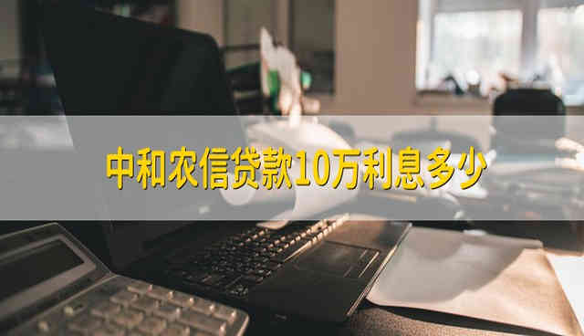 中和農信貸款1~10萬利息多少? 中和農信貸款1~10萬利息多少?