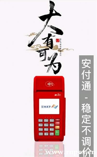 做pos選擇安付通,您需要一臺永不調(diào)價(jià)的POS機(jī) 做pos選擇安付通,您需要一臺永不調(diào)價(jià)的POS機(jī)