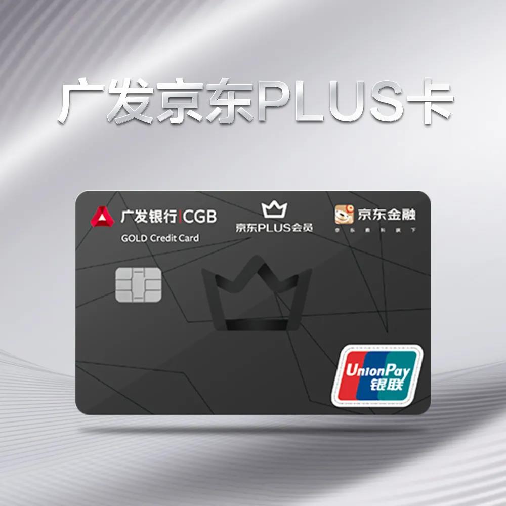 廣發銀行京東聯名信用卡 廣發銀行京東聯名信用卡