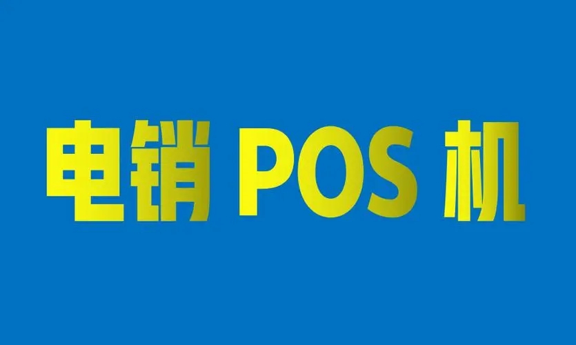 電銷POS機(jī)會(huì)有哪些安全風(fēng)險(xiǎn)? 電銷POS機(jī)會(huì)有哪些安全風(fēng)險(xiǎn)?