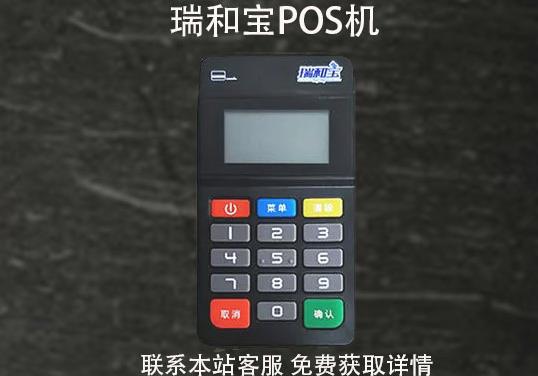 瑞和寶pos機安全嗎？2021年還能用嗎？pos機費率多少