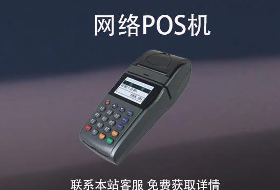 網絡pos機安全嗎？怎么辦理？辦理需要注意哪些事項
