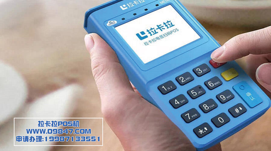 拉卡拉pos機(jī) 拉卡拉pos機(jī)