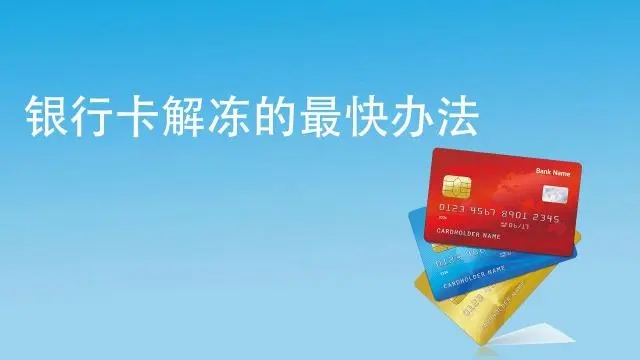 銀行卡被風控凍結,什么時候能解封？
