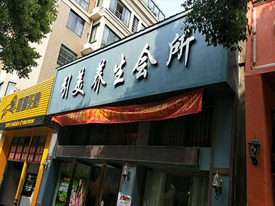 養生會所.jpg 養生會所.jpg