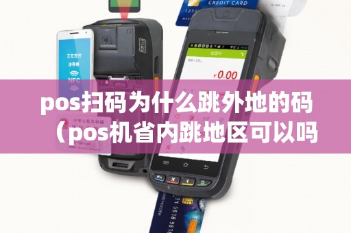 pos掃碼為什么跳外地的碼(pos機省內跳地區可以嗎) pos掃碼為什么跳外地的碼(pos機省內跳地區可以嗎)